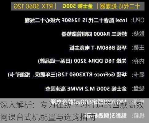 深入解析：专为在线学习打造的四款高效网课台式机配置与选购指南