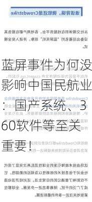 蓝屏事件为何没影响中国民航业：国产系统、360软件等至关重要！