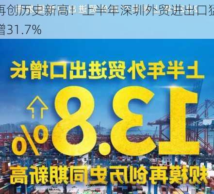 再创历史新高！上半年深圳外贸进出口猛增31.7%