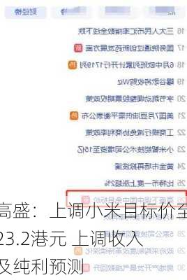 高盛：上调小米目标价至23.2港元 上调收入及纯利预测