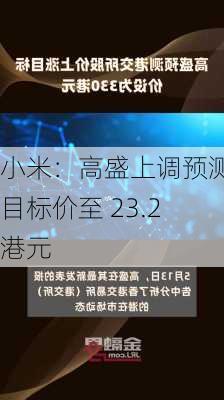 小米：高盛上调预测 目标价至 23.2 港元