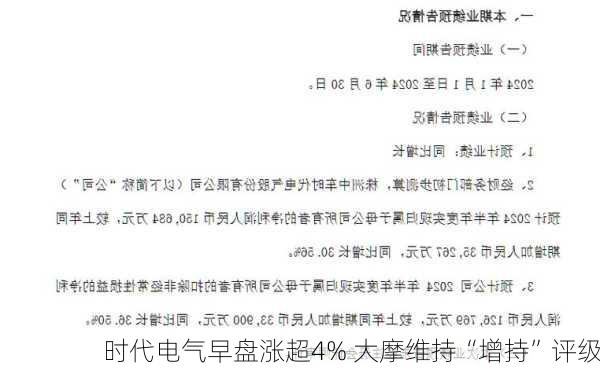 时代电气早盘涨超4% 大摩维持“增持”评级