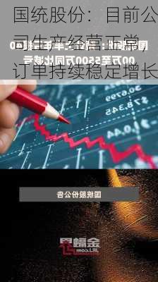 国统股份：目前公司生产经营正常，订单持续稳定增长