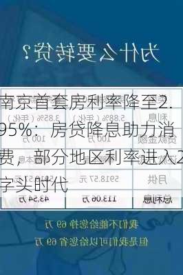 南京首套房利率降至2.95%：房贷降息助力消费，部分地区利率进入2字头时代