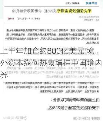 上半年加仓约800亿美元 境外资本缘何热衷增持中国境内债券