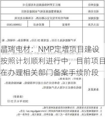 晶瑞电材：NMP定增项目建设按照计划顺利进行中，目前项目在办理相关部门备案手续阶段