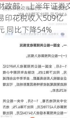 财政部：上半年证券交易印花税收入509亿元 同比下降54%