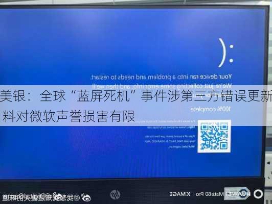 美银：全球“蓝屏死机”事件涉第三方错误更新 料对微软声誉损害有限