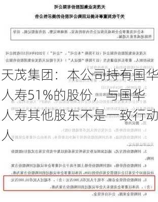 天茂集团：本公司持有国华人寿51%的股份，与国华人寿其他股东不是一致行动人