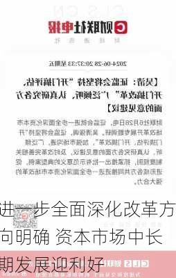 进一步全面深化改革方向明确 资本市场中长期发展迎利好