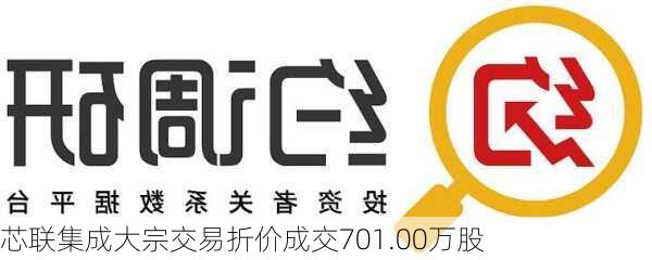 芯联集成大宗交易折价成交701.00万股