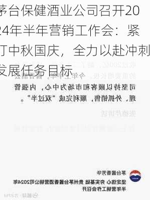 茅台保健酒业公司召开2024年半年营销工作会：紧盯中秋国庆，全力以赴冲刺发展任务目标