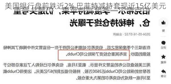 美国银行盘前跌近2% 巴菲特减持套现近15亿美元