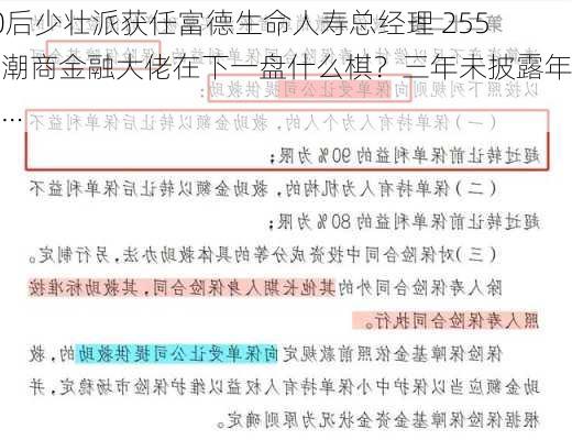 80后少壮派获任富德生命人寿总经理 255亿潮商金融大佬在下一盘什么棋？三年未披露年报…