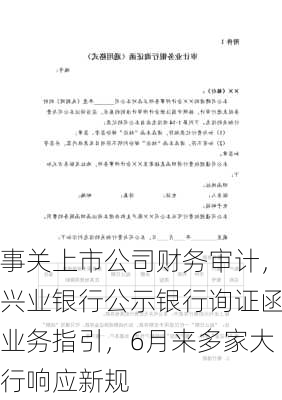 事关上市公司财务审计，兴业银行公示银行询证函业务指引，6月来多家大行响应新规