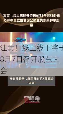 注意！线上线下将于8月7日召开股东大会