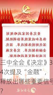 三中全会《决定》34次提及“金融”，释放出哪些重要信号？