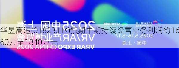 华昱高速(01823.HK)预期中期持续经营业务利润约1660万至1840万元