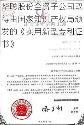 华聪股份全资子公司取得由国家知识产权局颁发的《实用新型专利证书》