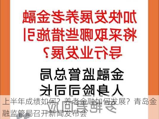 上半年成绩如何？养老金融如何发展？青岛金融监管局召开新闻发布会