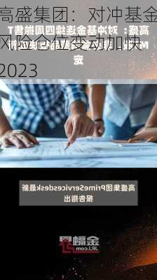 高盛集团：对冲基金风险仓位变动加快 2023