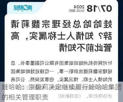 娃哈哈：宗馥莉决定继续履行娃哈哈集团的相关管理职责