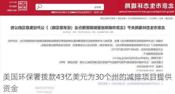 美国环保署拨款43亿美元为30个州的减排项目提供资金