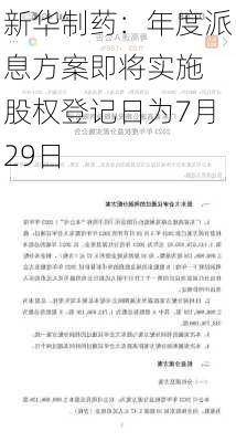 新华制药：年度派息方案即将实施 股权登记日为7月29日