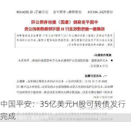 中国平安：35亿美元H股可转债发行完成