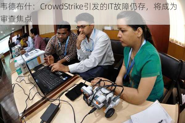 韦德布什：CrowdStrike引发的IT故障仍存，将成为审查焦点