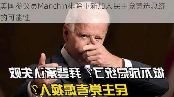 美国参议员Manchin排除重新加入民主党竞选总统的可能性