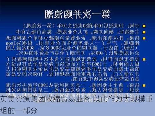 英美资源集团收缩贸易业务 以此作为大规模重组的一部分