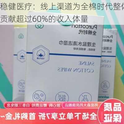 稳健医疗：线上渠道为全棉时代整体贡献超过60%的收入体量