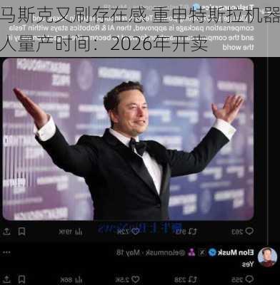 马斯克又刷存在感 重申特斯拉机器人量产时间：2026年开卖