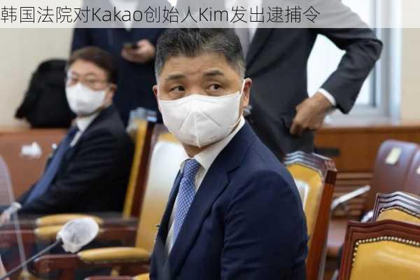 韩国法院对Kakao创始人Kim发出逮捕令