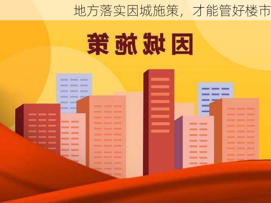 地方落实因城施策，才能管好楼市