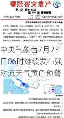 中央气象台7月23日06时继续发布强对流天气黄色预警