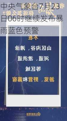 中央气象台7月23日06时继续发布暴雨蓝色预警