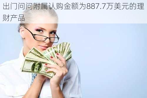 出门问问附属认购金额为887.7万美元的理财产品