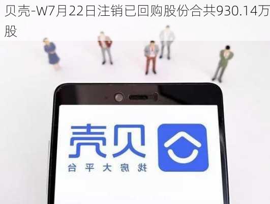 贝壳-W7月22日注销已回购股份合共930.14万股