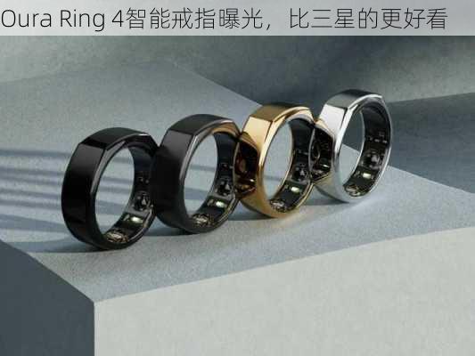 Oura Ring 4智能戒指曝光，比三星的更好看