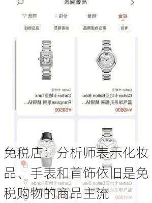 免税店：分析师表示化妆品、手表和首饰依旧是免税购物的商品主流