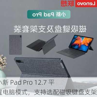 联想小新 Pad Pro 12.7 平板内置电脑模式，支持选配磁吸键盘支架