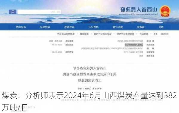 煤炭：分析师表示2024年6月山西煤炭产量达到382万吨/日