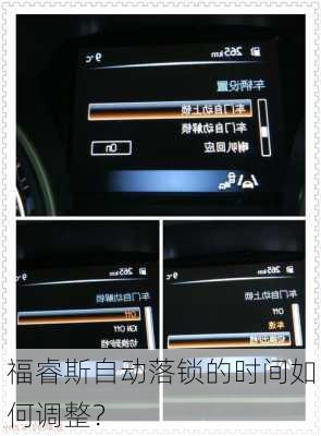 福睿斯自动落锁的时间如何调整？