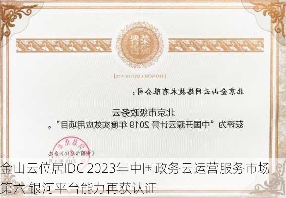 金山云位居IDC 2023年中国政务云运营服务市场第六 银河平台能力再获认证