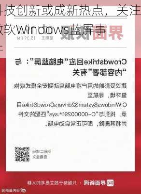 科技创新或成新热点，关注微软Windows蓝屏事件