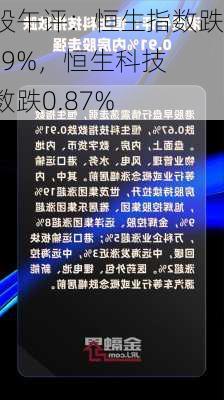 港股午评：恒生指数跌0.09%，恒生科技指数跌0.87%