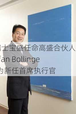 瑞士宝盛任命高盛合伙人Stefan Bollinger为新任首席执行官