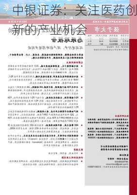 中银证券：关注医药创新的产业机会